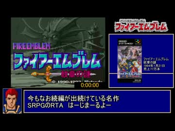 ファイアーエムブレム紋章の謎第一部_RTA1:37:40　part1/4