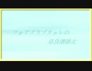 【料理】フォアグラブリュレの奈良漬けムース添え【まつ犬＆しょーご】