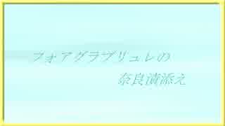 【料理】フォアグラブリュレの奈良漬けムース添え【まつ犬＆しょーご】