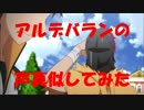 【Re:ゼロ】アルデバランの声真似してみた