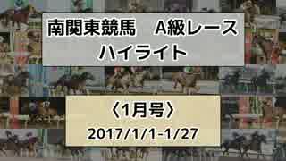 南関東競馬A級レースハイライト【2017年1月号】