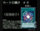 【遊戯王ADS】カードの瞬き【♯９】