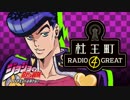 ジョジョの奇妙な冒険 ダイヤモンドは砕けない 杜王町RADIO 4 GREAT 第21回