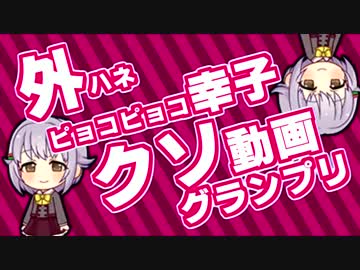 外ハネピョコピョコ幸子クソ動画グランプリ