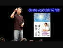 【青山繁晴】 On the Road 20170128