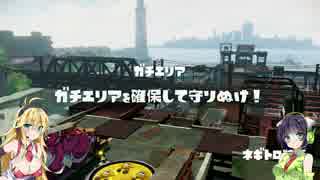 【ボイロ実況】 S+帯の竹筒動画part11 ガチエリア ネギトロ編