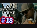 【WATCHDOGS2実況】やりたい放題ハッカー生活！？　♯18