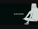 【初音ミク】君と僕と黒の世界と【オリジナル】