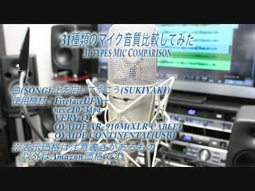 今度は31本のマイクを高額機材使って比較してみた！