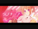 ❤︎ ラブチーノ 歌ってみた / ユウ