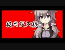 【ワリオワールド】 結月任天録　壱【ゆっくり&結月ゆかり実況】