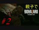 【親子実況】バイオハザード7-すべては恐怖のために-【グロver】part2