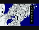 【末っ子が】人類不適合者 歌ってみた【たま】