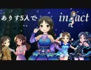 【2D標準】ありす5人編成で「in fact」