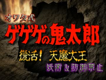 §【実況】鬼畜オワタ式ゲゲゲの鬼太郎【妖術&amp;防御禁止】part1
