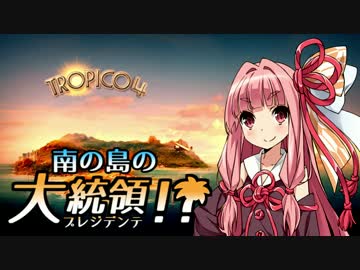 【VOICEROID実況】南の島のプレジデンテ！ 11【トロピコ4】
