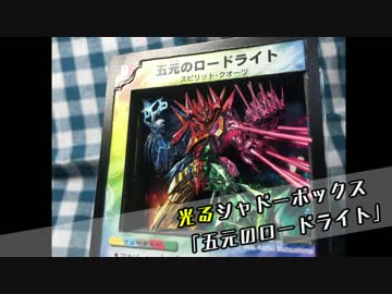 【デュエマ】光るシャドーボックス「五元のロードライト」【電子工作】