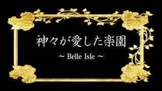 【ニコカラ】 ロマコン13.神々が愛した楽園～Belle Isle～（off vocal ）