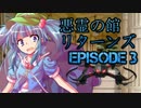 【CoC】全員でリベンジする「悪霊の館リターンズ」 ep03