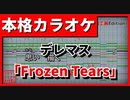 【カラオケ】デレマス「Frozen Tears」(北条加蓮)