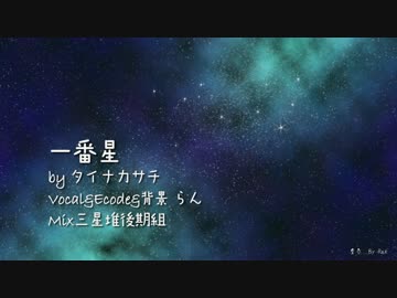 一番星　歌ってみた 【らん】