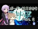 【ダークソウル３】ボーダー結月ゆかりＰａｒｔ.２