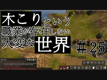 【Banished】 木こりという職業が存在しない大変な世界#25【ゆっくり実況】