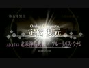 【Fate/Grand Order】 メインストーリー 第五特異点 第22節 Part.03