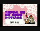 『三国群英伝』1月26日ぐでぐで軍師の国戦