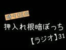 【月刊】時々OZの押入れ根暗ぼっち【ラジオ】31
