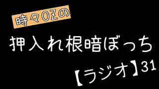 【月刊】時々OZの押入れ根暗ぼっち【ラジオ】31