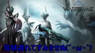 [WARFRAMEゆっくり実況プレイ]忍び部隊で異世界攻略part15