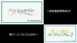 両筑電鉄OPとユーフォ2期OP比較してみた