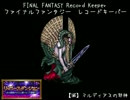 【FFRK】（リバース）【滅】マルディアスの邪神