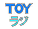 TOYラジ#9