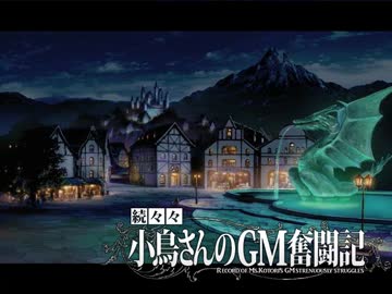 【卓M@s】続々々・小鳥さんのGM奮闘記 Session1-1【ソードワールド2.0】
