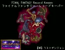 【FFRK】（リバース）【滅】ラストダンジョン