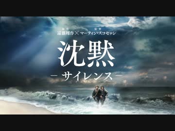 ムービーウォッチメン　『沈黙　サイレンス』