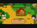 【Stardew Valley】 魔王の町おこし 【ゆっくり実況】 その２