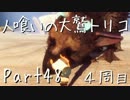 【実況】小さな少年と人喰いの大鷲の物語４周目【トリコ】Part48 完