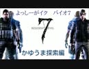 バイオ7　最新実況その6　かゆうま探索編