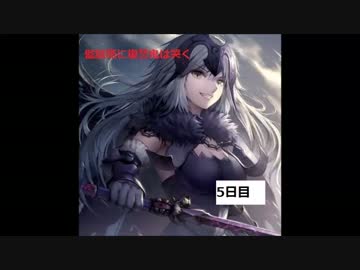 【Fate/GrandOrder】監獄塔に復讐鬼は哭く～ナイチンゲー～【5日目】