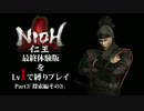 【実況】仁王-最終体験版をLv1で縛りプレイ-【Part3】