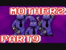 【MOTHER2】ぼくたちは、ちきゅうをまもる【実況】 part9