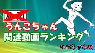 うんこちゃん関連動画ランキング　2016年下半期