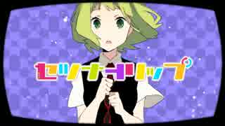 【歌ってみた】セツナトリップ【あいすぅ】
