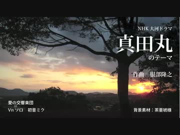【初音ミク】真田丸のテーマ 修正版
