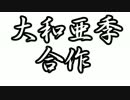 大和亜季合作　祝！デレステ大和亜季SSR