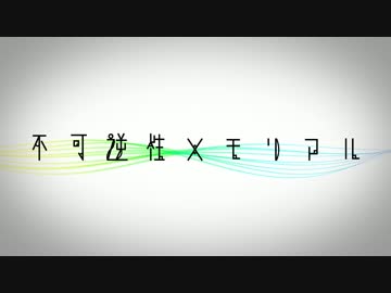 不可逆性メモリアル / 初音ミク