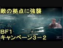 いちたか連合軍のＢＦ１ キャンペーン３－２【ゆっくり実況】